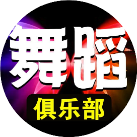 舞蹈俱乐部