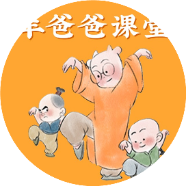 羊爸爸课堂