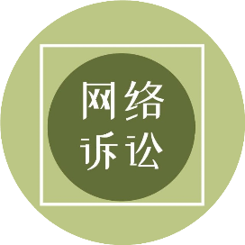 网络诉讼圈
