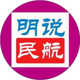 明说民航
