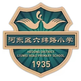 天津市河东区六纬路小学