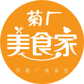 菊厂美食家