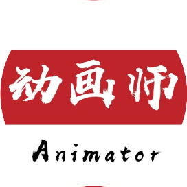 动画师
