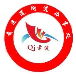 昆区前进街道办事处