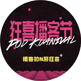 狂喜播客节 Pod Kuanival