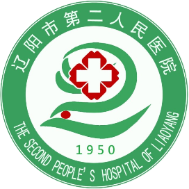 遼陽市第二人民醫(yī)院