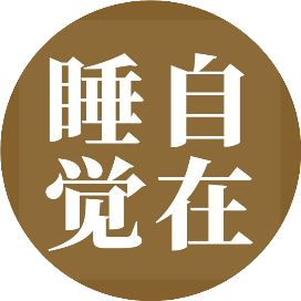 自在睡觉