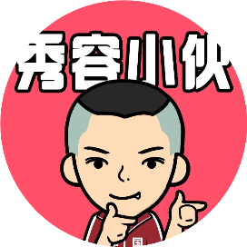 秀容身边事