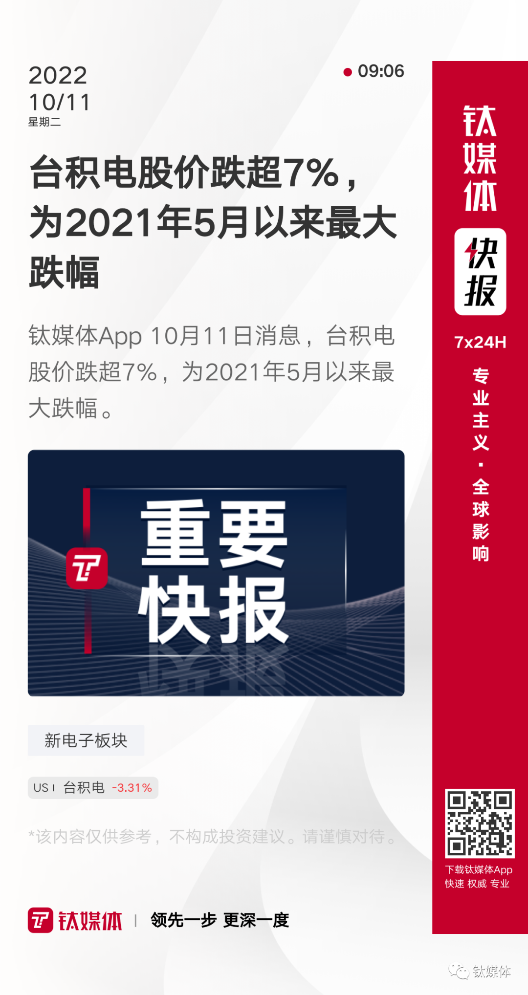 9月新能源乘用车零售销量61.1万辆；台积电股价创2021年5月以来最大跌幅丨科股快报- 脉脉