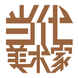 当代美术家