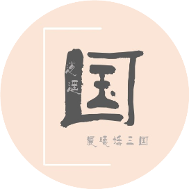 晨曦话三国