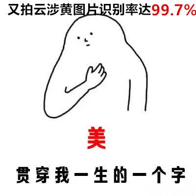 AlphaGo已然独孤求败，通过人工智能解放鉴黄劳动力还会有多久？ 