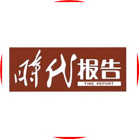 时代报告瞭望
