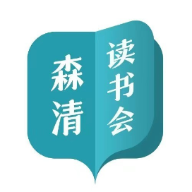森清读书会