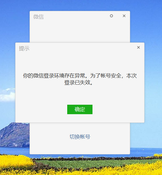 你的微信登录环境异常,为了账号安全,本次登录已失效