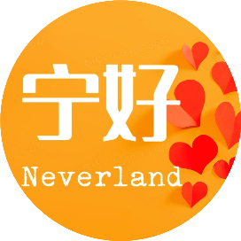 宁好Neverland