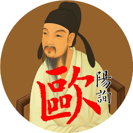 欧体书法大全