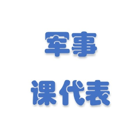 军事课代表