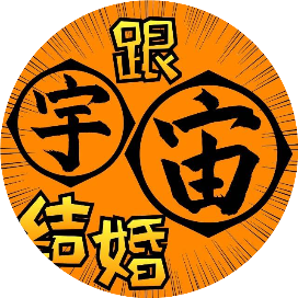 跟宇宙结婚