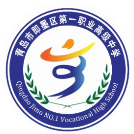 青岛市即墨区第一职业高级中学