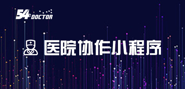 医院协作小程序