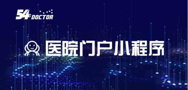 医院门户小程序