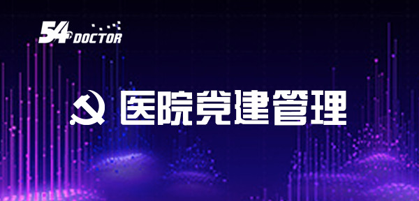 医院党建管理
