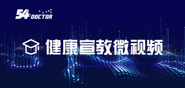 健康宣教微视频
