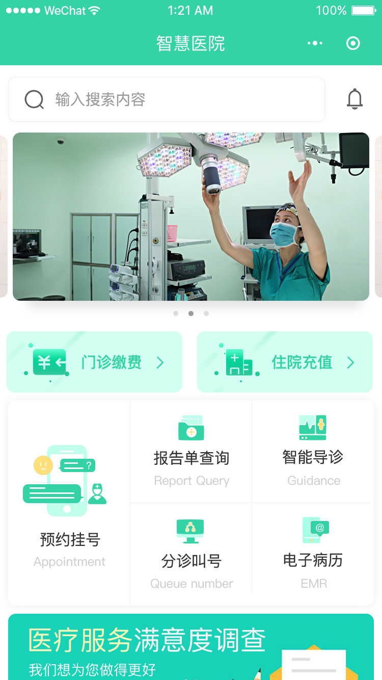 智慧医院