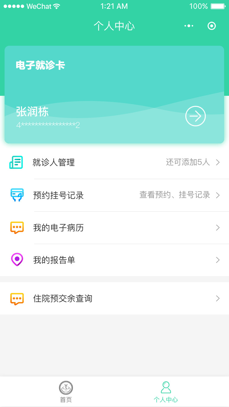智慧医院