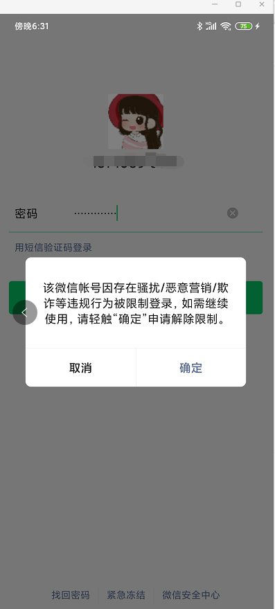微信注册一天就封怎么回事