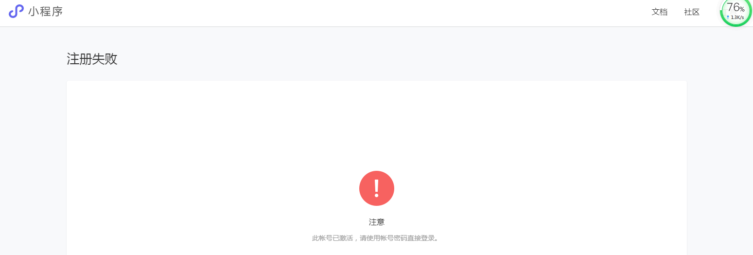 微信公众号后台注册小程序,邮件激活未完成,后台显示