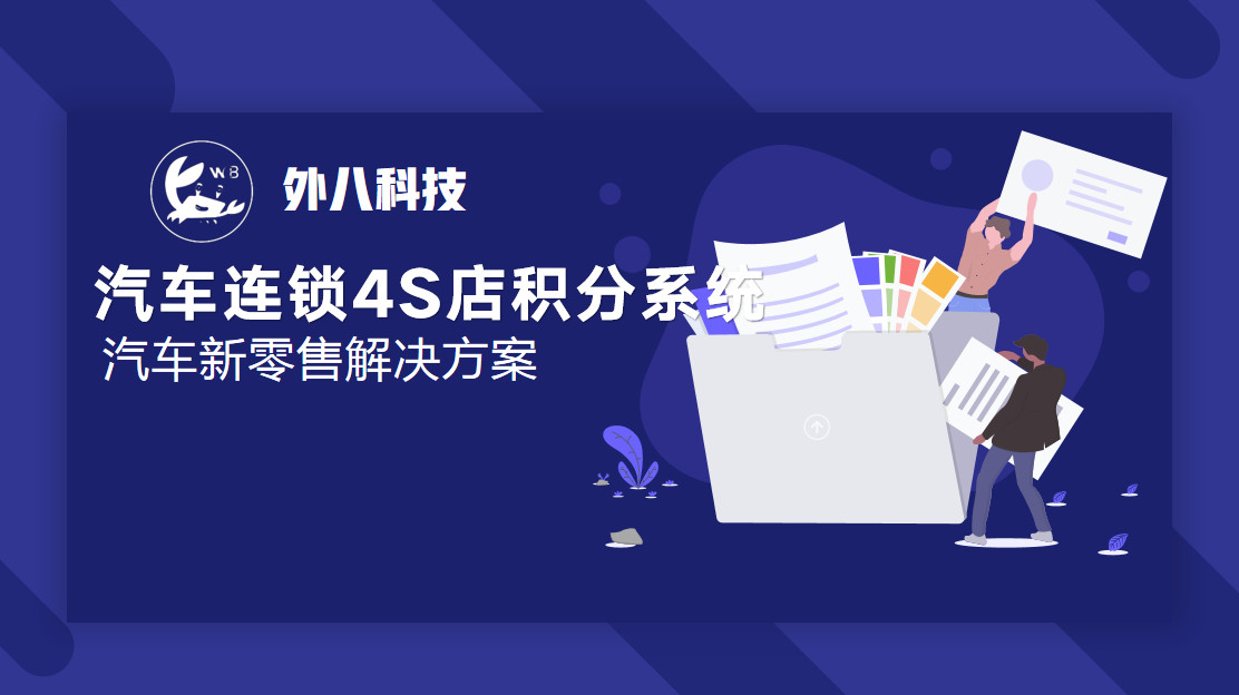 汽车连锁4S店积分系统