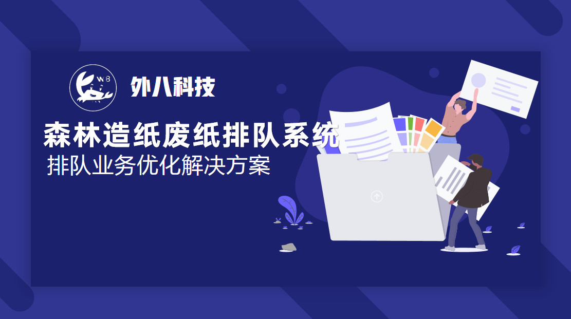 森林造纸废纸排队系统