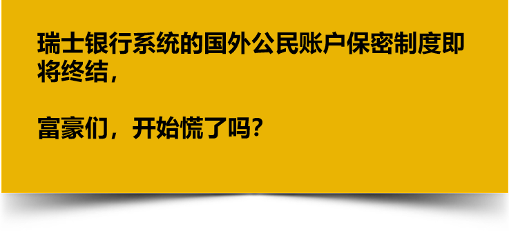 “范冰冰们”再也无法海外避税了，瑞士“避税天堂”也“沦陷”