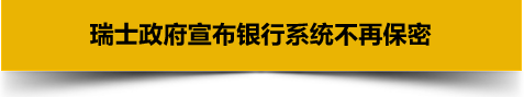 “范冰冰们”再也无法海外避税了，瑞士“避税天堂”也“沦陷”