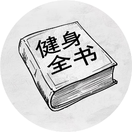 健身全书