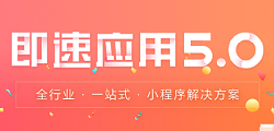 即速应用餐饮小程序
