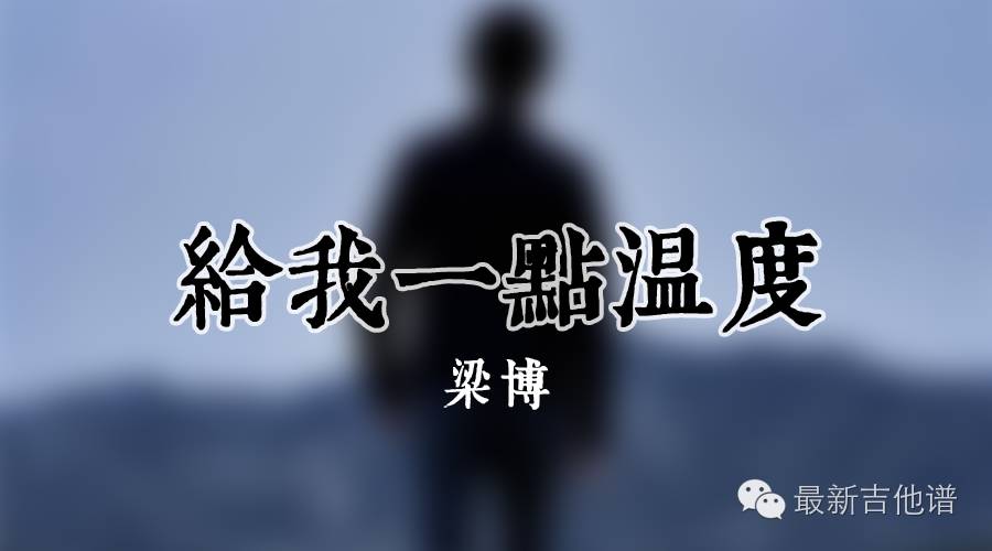 梁博《给我一点温度》乐队谱