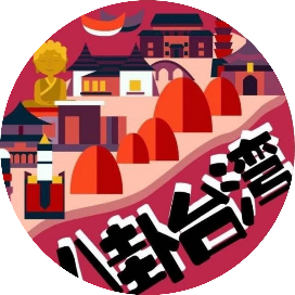 八卦台湾