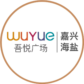 嘉兴海盐吾悦广场