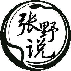 张野说
