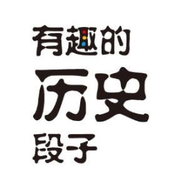 有趣的历史段子