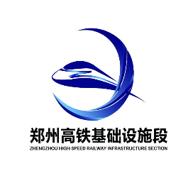 郑州高铁基础设施段