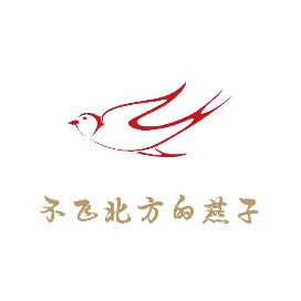 不飞北方的燕子