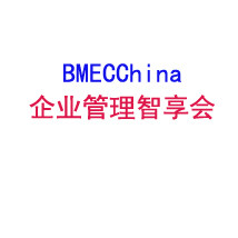 企业管理智享会BMEC