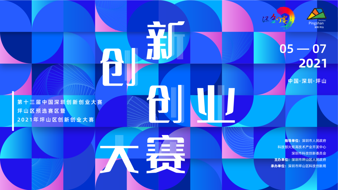 百万大奖等你来拿2021年坪山区创新创业大赛启动啦