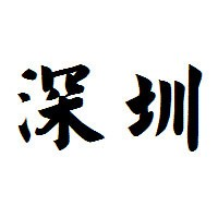 深圳展会信息网