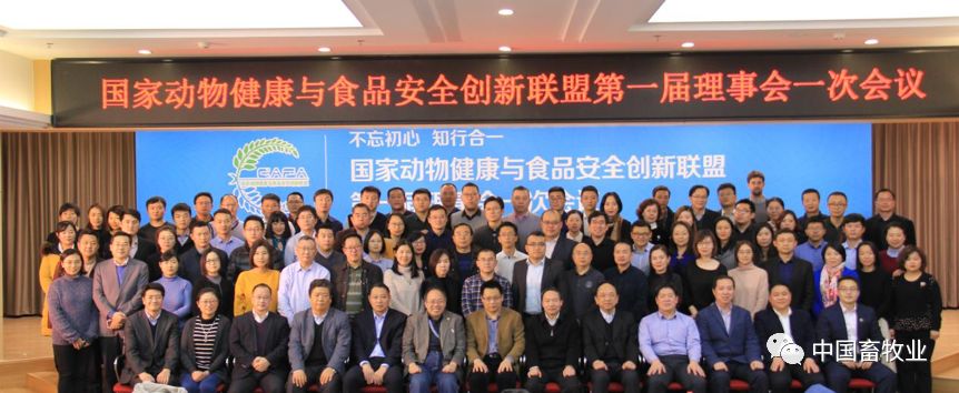 国家动物健康与食品安全创新联盟第一届理事会一次会议在京召开
