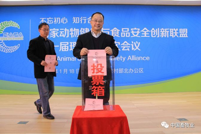 国家动物健康与食品安全创新联盟第一届理事会一次会议在京召开